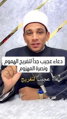 دعاء عجيب جداً لتفريج الهموم ونصرة المهزوم❤️👍  #الشيخ_محمد_عبد_الظاهر 