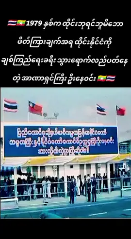 🇹🇭🇲🇲 1979 နှစ် မတ်လ ထိုင်းဘုရင်ဘူမိဘော ဖိတ်ကြားချက်အရ  ချစ်ကြည်ရေးခရီး သွားရောက်လည်ပတ်နေတဲ့ အာဏာရှင်ကြီး ဦးနေ၀င်း 🇲🇲🇹🇭 #မြန်မာ #Thai #myanmar #พระมหากษัตริย์ #กรุงเทพมหานคร 