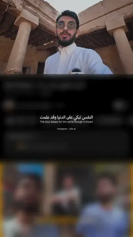 النفس تبكي على الدُنيا || ڤلوق رقم ستة . . . #ابراهيم_محمد #explore 