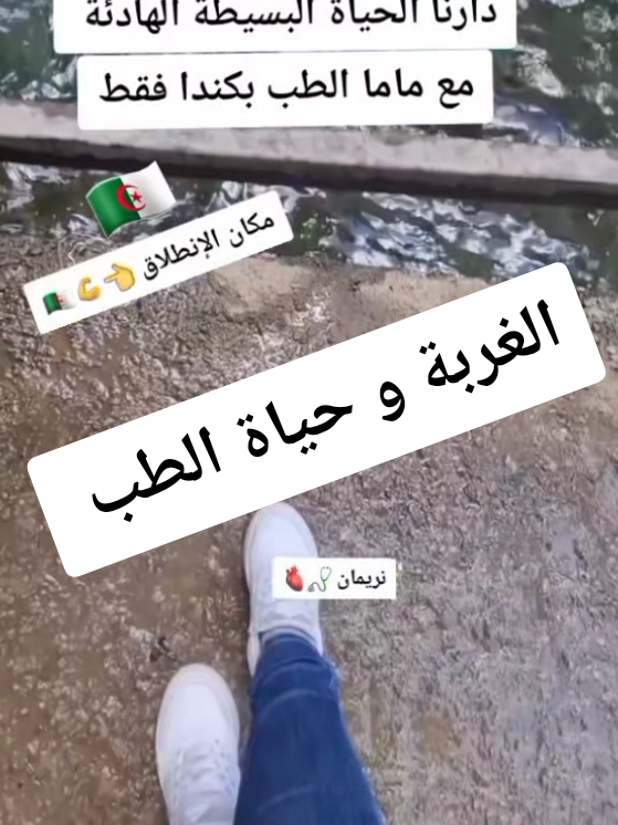 #creatorsearchinsights  الغربة و حياة الطب الحياة قوة و تحدي و عدم إستسلام  @🅝🅐🅡🅘🅜🅐🅝🅔🇩🇿🇨🇦 @🅝🅐🅡🅘🅜🅐🅝🅔🇩🇿🇨🇦 @🅝🅐🅡🅘🅜🅐🅝🅔🇩🇿🇨🇦  #capcut #foryou #fyp 