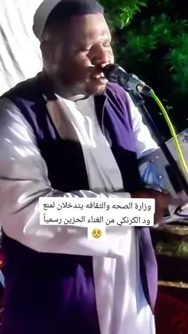 وزارة الصحه والثقافه يتدخلان لمنع ود الكرنكي من الغناء الحزين رسمياً 🥺