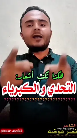 😎هكذا تُكتب أشعار التحدي والكبرياء👊🔥 #الشاعر_نصر_عوضه  #شعراء_وذواقين_الشعر_الشعبي #شعر_كبرياء #شعر_شعبي #شعر  والله ولميتوا ,,,,,,, قواكم جَمْعَه / جيتوا جماعة ,,,, بينما انا وحدي / بس (ابشروا) بالرد باقصى سرعة / لا يمكن استسلم ,,,,, وتلووا يدي / ثابت لكم ,,,, في مترسي والقلعة / على الصعيد ,,, المزدوج والفردي / لآبد ,,,, اجرعكم من أقوى جرعة / علاجكم ,,,,, ياكــل عايب عندي / فقد وصلنا ,,,,,, نقطة اللا_رجعة / (وحدي لكم وحدي)فقط متحدي / إن هذا الفيديو ملتزم تمامًا بكل سياسات تيك توك ويحرص على الالتزام بمعايير السلامة والأمان التي تشجع عليها المنصة. لا يحتوي على أي محتوى ينتهك إرشادات المجتمع، ويهدف فقط إلى نشر الأمل، التفاؤل، التحفيز، والخواطر الإيجابية بطريقة آمنة ومفيدة لجميع المستخدمين. شعر عن التحدي والكبرياء, شعر فصيح عن القوة والعزة, ابيات شعر قوية عن الرد والتحدي, شعر بدوي عن الثقة بالنفس, شعر عن الثبات وقت الشدائد, كلمات شعرية عن الرجولة والموقف, شعر فخر وشجاعة وقوة شخصية, قصيدة قوية عن المواجهة وعدم الاستسلام, ابيات عن العزة وعدم الانكسار, شعر تحدي لمن يستفزك, قصيدة فخر بالنفس والتحدي, ابيات قصيرة عن الكبرياء والتحدي, شعر عن الكرامة والعزة والتحدي, كلمات قوية عن الرد وعدم التراجع, شعر عن الصمود في وجه الخصوم, شعر بدوي فخر وتحدي, شعر عن العزيمة والإصرار, قصيدة عن القوة والهيبة, كلمات شعرية عن المواقف والرد, شعر عن العزة والكرامة, قصيدة عن الثقة والتحدي, ابيات شعرية قوية عن المواقف, شعر عن الصبر والقوة في الشدائد, كلمات شعر عن الثبات وعدم الانكسار, قصيدة فخر بالنفس والعزيمة, شعر عن الرد القاسي بالكبرياء, ابيات عن القوة وقت المواجهة, شعر بدوي عن الهيبة والموقف, قصيدة عن الرجولة والفخر, شعر عن الشجاعة والتحدي, كلمات شعرية عن النخوة والشهامة, ابيات عن العز والفخر بالنفس, شعر عن الثقة بالنفس وقت التحدي, قصيدة فخر وعزة وإصرار, شعر عن التحدي لمن يحاول استفزازك, كلمات شعر قوية عن الكبرياء, شعر بدوي فخر وثقة بالنفس, قصيدة عن الكرامة والتحدي, شعر عن الثبات أمام الصعاب, شعر عن خيانة الأصحاب, ابيات شعر مؤلمة عن الغدر, كلمات عن الصديق الخائن, قصيدة عن وجع الخيانة من الصديق, شعر عن خيانة الرفيق المقرب, ابيات حزينة عن غدر الأصدقاء, كلمات شعرية عن الصداقة المزيفة, شعر عن الصديق الذي تغير, قصيدة عن غدر القريب والصاحب, شعر عن الصداقة المصلحية, كلمات مؤثرة عن خيانة الصاحب, شعر بدوي عن غدر الرفاق, ابيات شعر عن الطعنة من الصديق, شعر عن فقدان الثقة بالأصدقاء, قصيدة عن الصديق الذي خان العشرة, كلمات عن خذلان الأصدقاء, شعر مؤلم عن غدر الصاحب, ابيات شعرية عن الوجع من الخيانة, شعر عن الصداقة المزيفة والخداع, كلمات عن مرارة خيانة الصديق, شعر عن الكبرياء والكرامة, ابيات شعرية عن العزة والهيبة, قصيدة عن كرامة النفس والكبرياء, كلمات قوية عن الشموخ والعزة, شعر عن الكبرياء وقت الانكسار, ابيات عن عزة النفس والكرامة, قصيدة عن الاعتزاز بالنفس, شعر عن الكرامة وعدم التنازل, كلمات شعرية عن الكبرياء والعظمة, شعر بدوي عن الفخر والكرامة, ابيات عن الشموخ والاعتزاز بالنفس, شعر عن الكرامة في الحب والفراق, قصيدة عن العزة والثقة بالنفس, شعر عن الكبرياء وقت الجرح, كلمات مؤثرة عن الكرامة والعزة, شعر عن الأنفة وعدم الانكسار, ابيات عن الكبرياء والفخر بالنفس, قصيدة عن العزة والهيبة والكرامة, شعر عن الشموخ رغم الألم, كلمات شعرية عن الكبرياء والقوة, شعر عن فقدان الثقة بالأصحاب, ابيات عن خيبة الظن في الصديق, كلمات مؤثرة عن غدر الأصدقاء, قصيدة عن انعدام الثقة بعد الخيانة, شعر عن الصديق الذي خيب الظن, ابيات حزينة عن فقدان الثقة بالناس, شعر عن خيبة الأمل في الرفيق, كلمات شعرية عن خذلان الأصحاب, قصيدة عن الصداقة التي انتهت بالغدر, شعر عن الطعنة من الصديق المقرب, ابيات عن الثقة المكسورة بين الأصدقاء, شعر بدوي عن خيبة الظن في الخوي, كلمات حزينة عن انكسار الثقة, قصيدة عن الغدر بعد المحبة, شعر عن الألم من خيانة الأصحاب, ابيات عن وجع الخذلان من الصديق, شعر عن الصداقة الزائفة وخيبة الظن, كلمات عن الفقد بعد الخيانة, قصيدة عن الخوي اللي خان العشرة, شعر عن فقدان الثقة بعد الغدر, شعر عن تعلم كتابة الشعر الحماسي, ابيات عن فنون كتابة الشعر القوي, كلمات عن طرق صياغة أبيات تحفيزية, قصيدة عن كتابة الشعر المليء بالحماس, شعر عن إتقان فنون الشعر القتالي, ابيات عن التعبير الشعري القوي, شعر عن تطوير مهارات الكتابة الحماسية, كلمات عن صناعة أبيات تحفيزية مؤثرة, قصيدة عن الإلهام وكتابة الشعر القوي, شعر عن التعبير عن القوة والشجاعة, ابيات عن أساليب الشعر الملهم, شعر عن تعلم كتابة أبيات تشعل الحماس, 