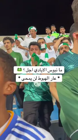 عار الهبوط لن يمحى هههههههه مانبوس الايادي اجل  #الاهلي #البلطان #الشباب #دوري_يلو #دوري_روشن_السعودي  