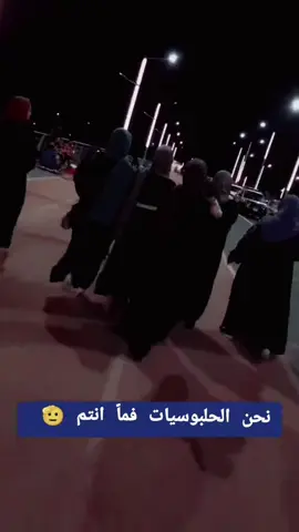 #حلبوسيه🐆🎀 #الحلابسه_السلاطين_🇮🇶 #فلوجه_الانبار💙🙏 