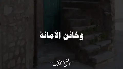 إسمع اللي بيصير لخائن الأمانة..!! . #الشيخ_كشك_رحمه_الله #الشيخ_كشك  #explore #fouryour #fyp 