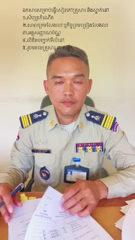 ❤️️ចំពោះបងប្អូន​ មេម៉ាយ​ ឬ​ ពោះម៉ាយ​ ឯកសារសម្រាប់ធ្វេីសៀវភៅគ្រួសារ​ និងស្នាក់នៅ ១.សំបុត្រកំណេីត ២.សាលក្រមលែងលះ​ ឬកិច្ចព្រមព្រៀងលែងលះ ៣.អត្តសញ្ញាណប័ណ្ណ ៤.លិខិតបញ្ជាក់ទីលំនៅ ៥.រូបថតមេគ្រួសារ​ ៣​ សន្លឹក