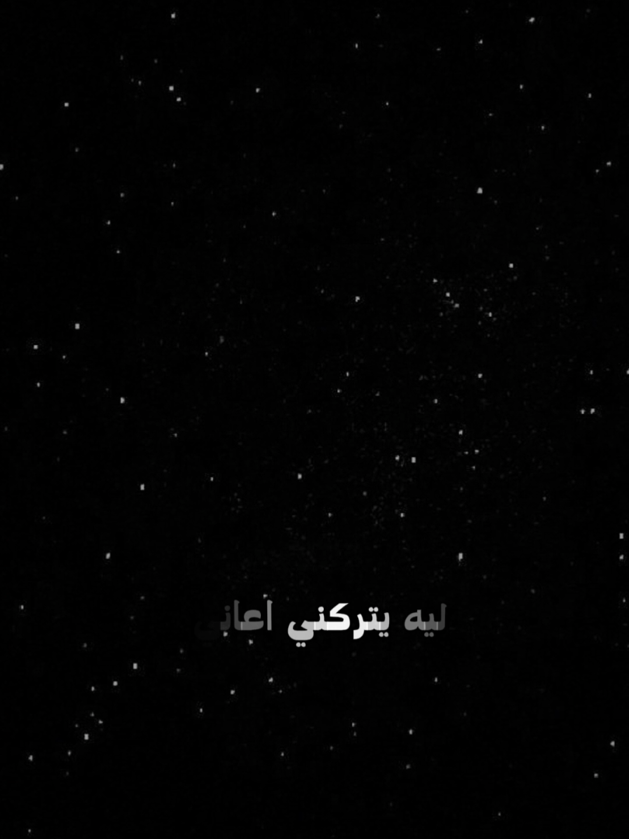 #CapCut ليه يرحل في ثواني #قالب_فخم #قوالب_كاب_كات #تصاميم_فيديوهات #قوالب_الشامي 