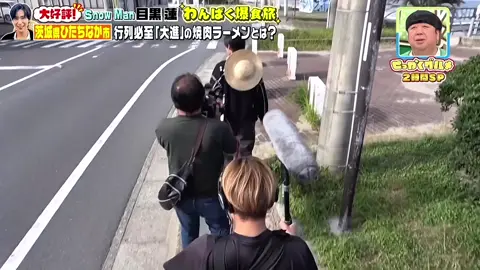 P9  バナナマンのせっかくグルメ!! 大好評！Snow Man目黒蓮のひとりグルメ探し！茨城県ひたちなか市が大興奮！ #スノーマン #snowman #目黒蓮 #おすすめ 