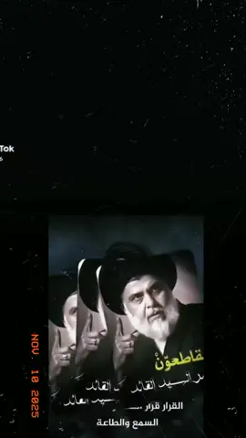 #مقاطعون_بامر_السيدالقائدمقتدى_الصدر#صدريون_والمقتدى_عشقنا♡ #سرايا_السلام_لَوٌآء_315_314_313_ #حسابي_الرسمي_على_التيك_توك🤍 