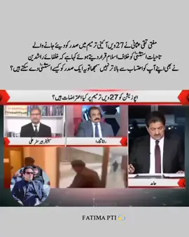 مفتی تقی عثمانی نے 27 ویں آئینی ترمیم میں صدر کو دیئے جانے والے تاحیات استثنیٰ کو خلاف اسلام کہا ہے #foryoupage #imrankhan #pti #pti_zindabad #ptiofficial 