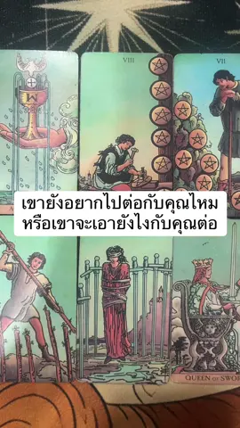 เขายังอยากไปต่อกับคุณไหม หรือเขาจะเอายังไงกับคุณต่อ #หมอดูtiktok #หมอดูไพ่ยิปซี #หมออ้วนดูดวง #ไพ่ยิปซี 