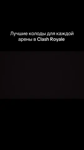 #клешрояль #clashroyale #рекомендации #рек 