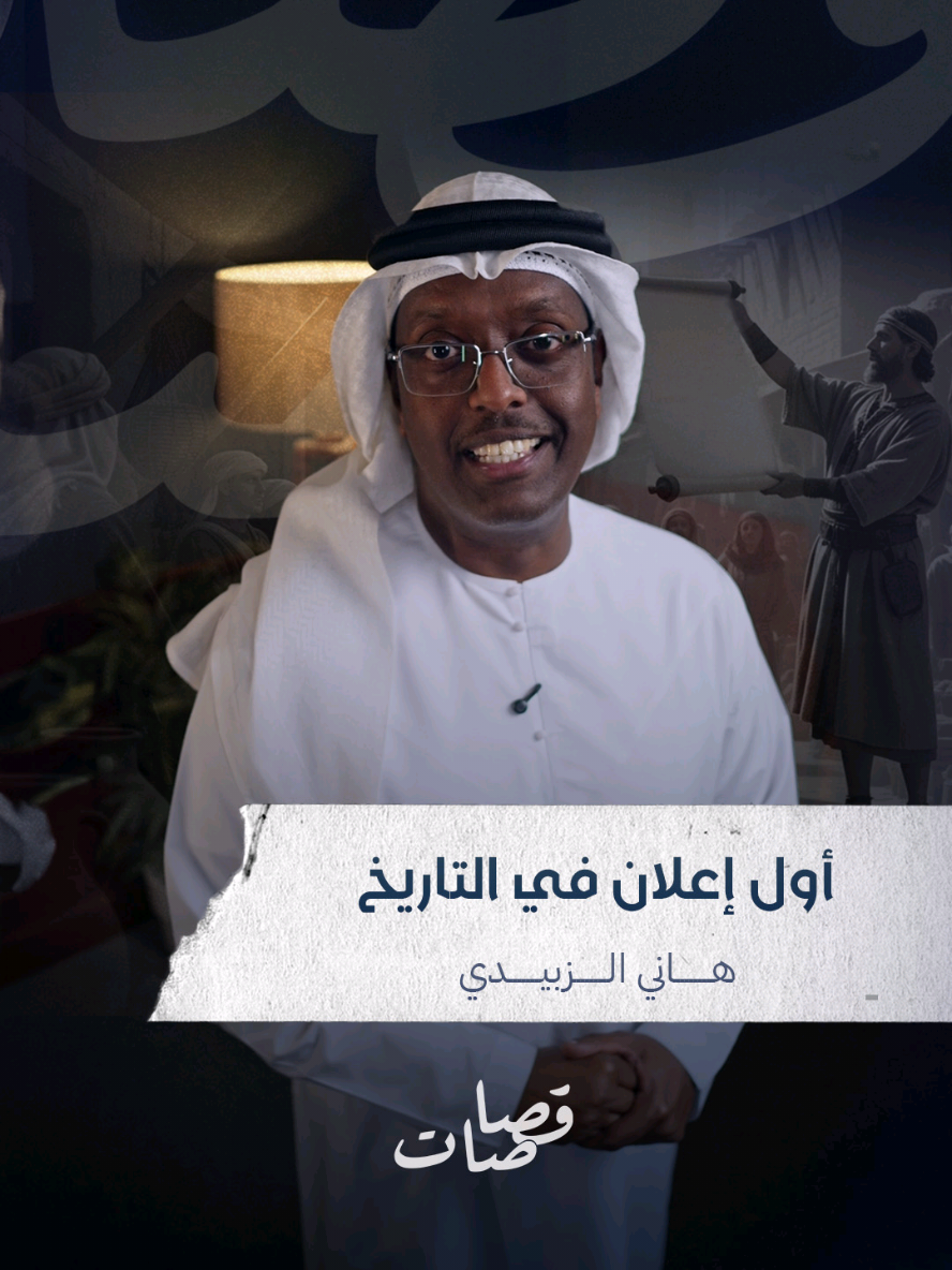 اول إعلان مكتوب في التاريخ وين بدأ وشو كان محتواه؟ #قصاصات #هاني_الزبيدي #اكسبلور #explore #تاريخ 