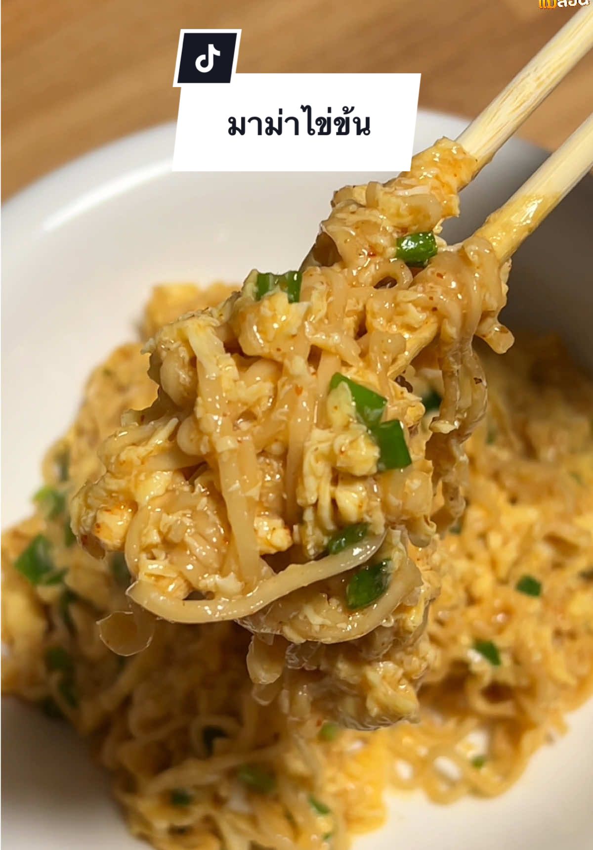 ใครสายมาม่าห้ามพลาดเมนูนี้เลยนะคะ #ห้องครัวtiktok #เมนูง่ายๆ #มาม่า #เมนูมาม่า #มานี่แม่สอน 