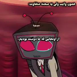 دژاوو #هازبین_هتل #hazbinhotel #xyzbca #foryou #بروفوریوتاجرت_ندادم 