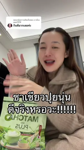 ตอบกลับ @เราต้องผอมให้ได้ ปรบมือรัวๆ #เจ้าของแบรนด์ปุยนุ่น #ชาเขียวปุยนุ่น #โก้แฟปุยนุ่น 