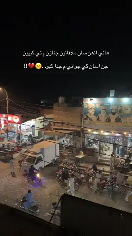 ھاڻي انھن سان ملاقاتون جنازن م ئي ڪبيون جن اسان کي جوانيءَم جدا ڪيو...☹️💔!!#foryoupage #plzsupport #newvideo #viewsproblem #plztiktokteam 