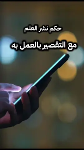 حكم نشر العلم مع التقصير بالعمل به  #الشيخ_عبدالرزاق_البدر_حفظه_الله #مصراتة_طرابلس_بنغازي_زليتن_الخمس_الزاويه #ليبيا #مصراتة #بنغازي 