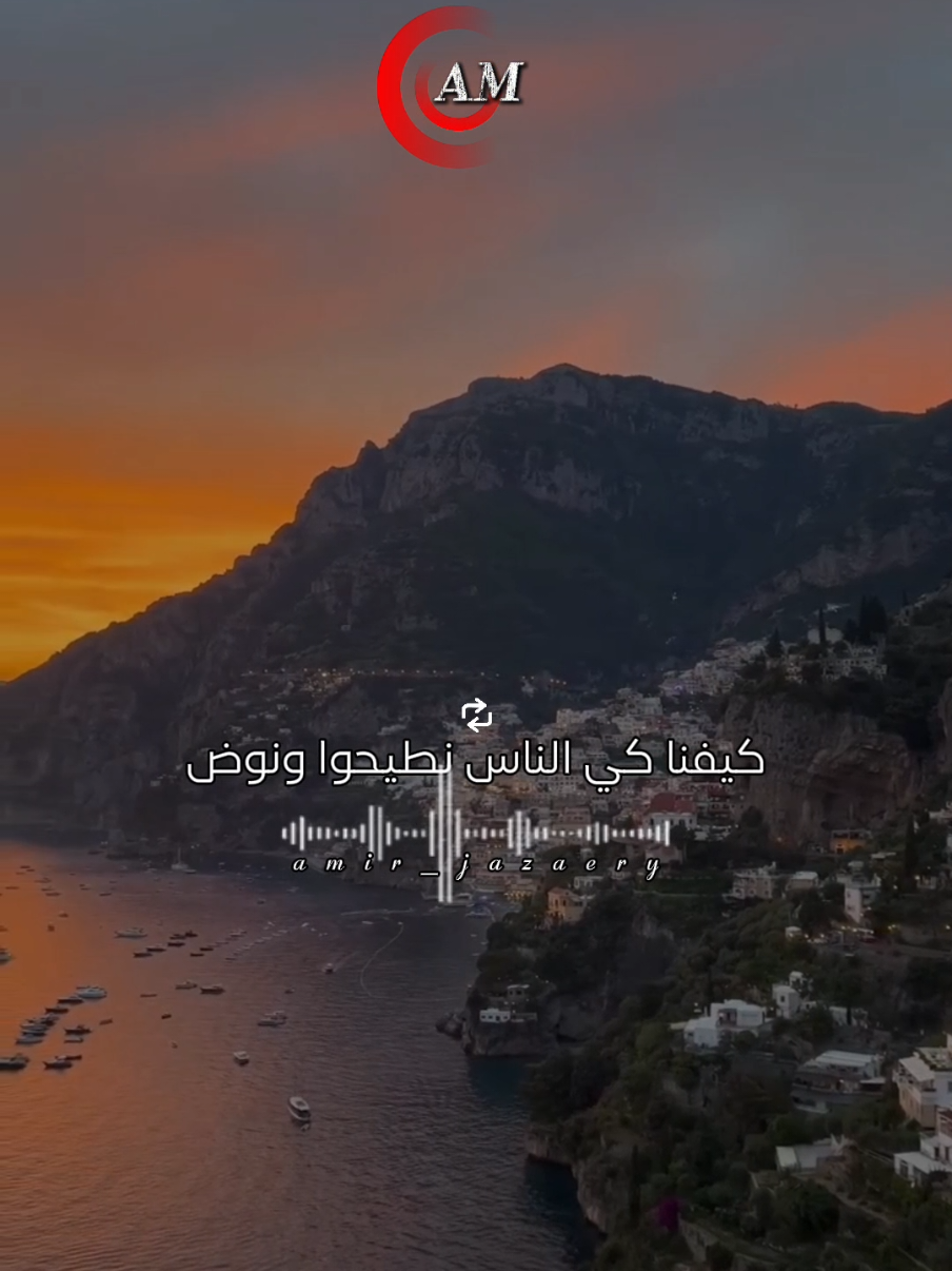 كيفنا كي الناس#amir_jazaery #متابعه_ولايك_واكسبلور_احبكم #مصمم_فيديوهات🎬🎵 #explore #fypシ゚ @Hafid guidji 