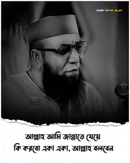 আল্লাহ জান্নাতে যেয়ে কি করবো একা একা..!🍃 #মুফতি_নজরুল_ইসলাম_কাসেমী #ইসলামিক_ভিডিও_🤲🕋🤲 #islamic_video #foryou #diner_pothe_islam1 