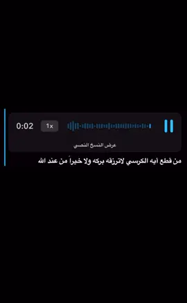 #مقطع ايه الكرسي لاترزقه بركه لاخير ومن عندالله#ياسر_الدوسري #قران_كريم #قران #quran 