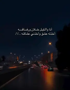 #أنا_والليل_خلان_ورفاقه 