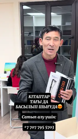 “Ділмар” клубының “Аталы сөз” кітабы жарық көріп жалпы жұртқа жол тартты… Алыс-жақыннан асыға алып жатқандар бар. Тағы 50 дана жарық көрді… Сіз де қапы қалмай алыңыз! “Ділмар - аталы сөз”. #сөз #аталысөз #ділмарүйірмесі #ділмарклубы #ділмаршешендікөнерүйірмесі 