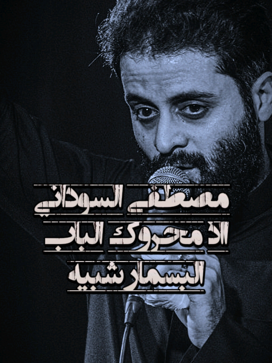 اذ محروك الباب البسمار شبيه 💔.  #مصطفى_السوداني #explore #تصميمي #.sa632 