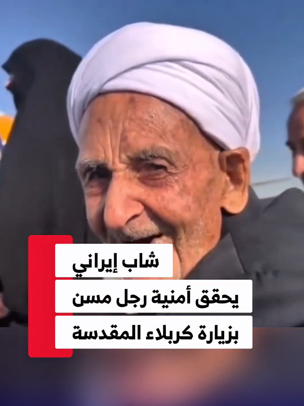 مشهد مؤثر يجسد أسمى معاني الوفاء والرحمة، شاب إيراني يحقق حلم رجل مسن يبلغ من العمر تسعين عاماً بزيارة أئمته في العراق بعد أن عجز عنها بسبب ضيق الحال. موقف إنساني نال تفاعلاً واسعاً، لتكرّمه العتبة الحسينية المقدسة بمنحه راية صحن الإمام الحسين (ع) تقديراً لعمله النبيل. #محطات_جرعة_وعي     #العتبة_العلوية_المقدسة #العتبة_الحسينية_المقدسة #العتبة_العباسية_المقدسة  #العتبة_الرضوية_المقدسة #العتبة_الكاظمية_المقدسة #العتبة_العسكرية_المقدسة