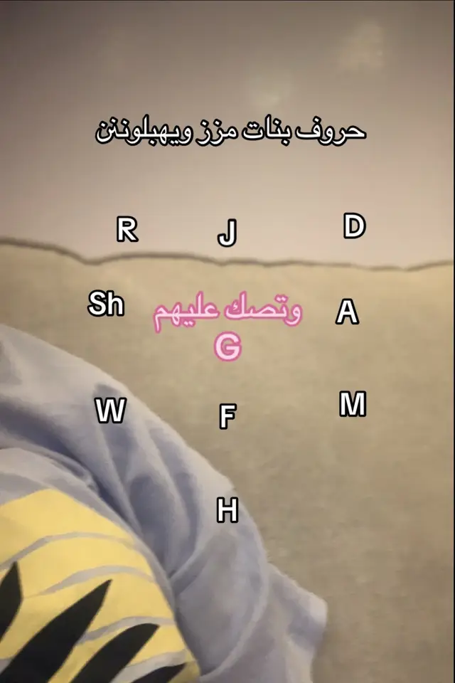 #هبدد🤞🏻 #حروف_حلوين #G #ااشعب_الصيني_ماله_حل😂😂 