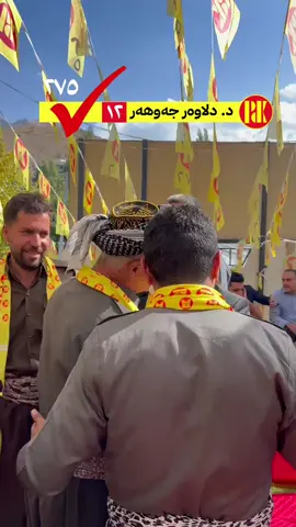 @Dr.Dlawar Jawhar @باڵەکایەتی ٢٧٥☑️١٢ د.دلاوەر @خەمخۆری گەل،د. دلاوەر @لایەنگرانی د.دلاوەر جەوهەر12💛 @dr.dlawar.jawhar.ahmad @D.dlawar jawhar @پارتی و باڵەکایەتی @Gulan @d.dlawar_jawhar #ballkayaty #hawler #rawanduz #soran #soranuniversty📚🎓 