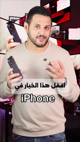 ميزة جديدة من أبل اسمها مساعدة أبل في البحث 👀 بس بتعرف شو وظيفتها بالضبط؟ 🤔 هل فعلاً بتحسن نتائج البحث ولا بس لجمع البيانات؟ #iPhone #iOS #Apple 