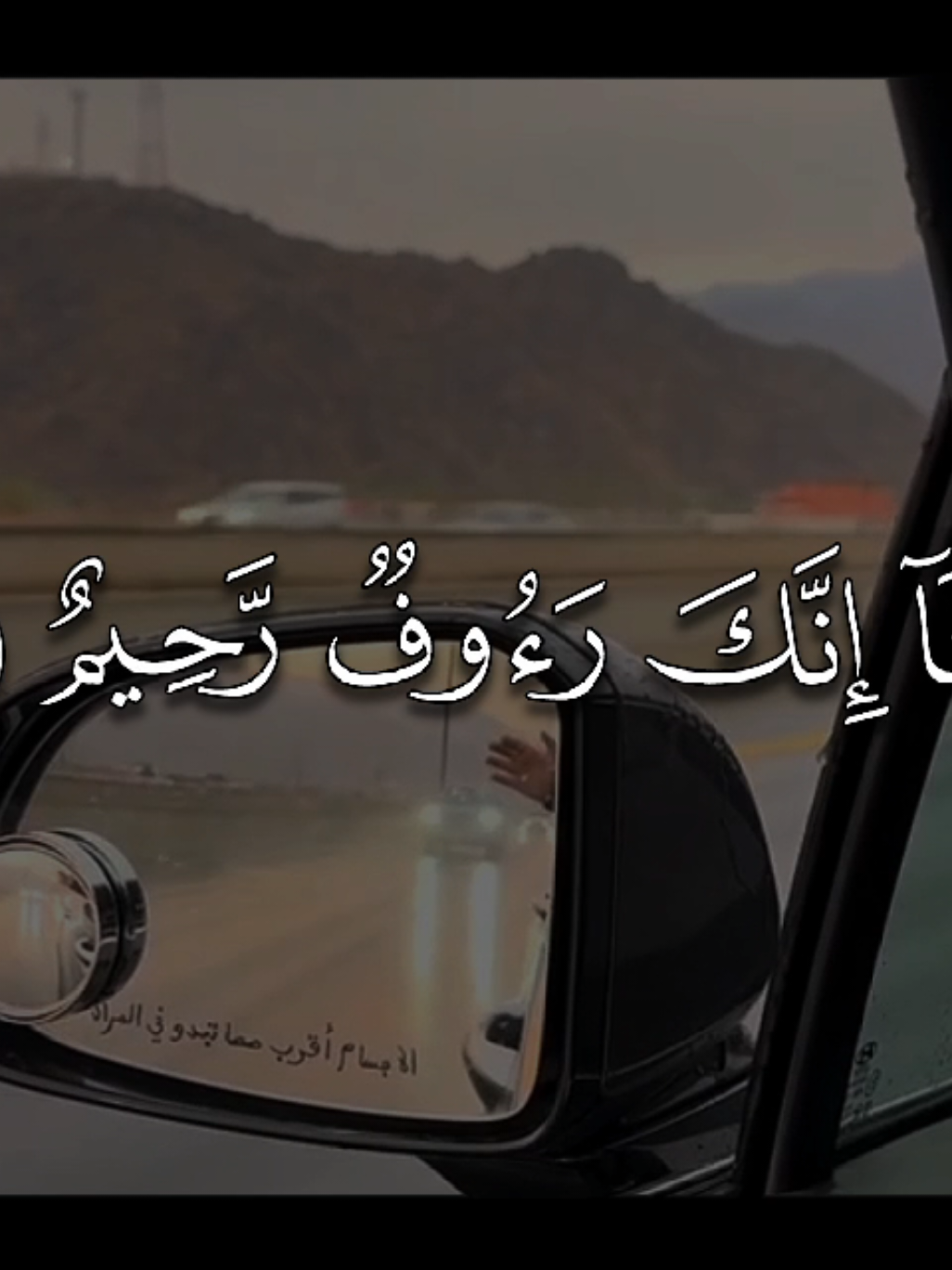 وَالَّذِينَ جَاءُوا مِن بَعْدِهِمْ يَقُولُونَ رَبَّنَا اغْفِرْ لَنَا وَلِإِخْوَانِنَا الَّذِينَ سَبَقُونَا بِالْإِيمَانِ وَلَا تَجْعَلْ فِي قُلُوبِنَا غِلًّا لِّلَّذِينَ آمَنُوا رَبَّنَا إِنَّكَ رَءُوفٌ رَّحِيمٌ (10) التفسير: والذين جاؤوا من المؤمنين من بعد الأنصار والمهاجرين الأولين يقولون: ربنا اغفر لنا ذنوبنا، واغفر لإخواننا في الدين الذين سبقونا بالإيمان، ولا تجعل في قلوبنا حسدًا وحقدًا لأحد من أهل الإيمان، ربنا إنك رؤوف بعبادك، رحيم بهم. وفي الآية دلالة على أنه ينبغي للمسلم أن يذكر سلفه بخير، ويدعو لهم، وأن يحب صحابة رسول الله، صلى الله عليه وسلم، ويذكرهم بخير، ويترضى عنهم. .  .  .  [ الحشر: 10] #احمد_بن_طالب #quran #قران 