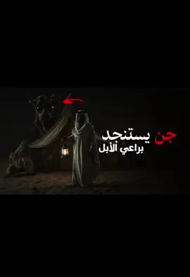 القصة من قناة اساطير الجن #ارتدي_السماعات🎧 #واستمتع #تابعني_اشبعك_قصص #قصص_رعب #لايك_متابعه_اكسبلور 