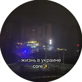 #fyp #viral #свет #украина 