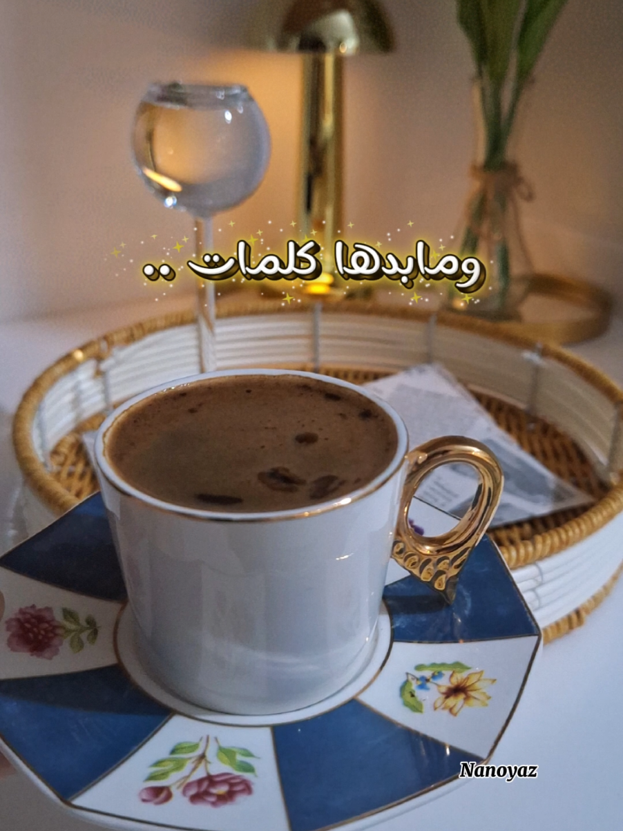 كتير قصص .. 💬🫰🏻#CapCut  #nanoyaz #fyp #مساء_الخير  #تصميم_فيديوهات🎶🎤🎬  @قهوة مالحة 