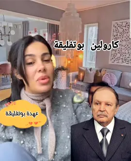 كارولين عهدة بوتفليقة #fyp #viral #الجزائر🇩🇿_تونس🇹🇳_المغرب🇲🇦 #pourtoii 