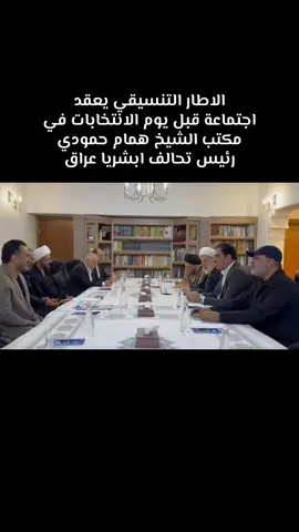 #الشيخ_همام_حمودي  #ماتقبل_غلط  #ابشر_ياعراق  #الاطار_التنسيقي_الشيعي  #همامنا 