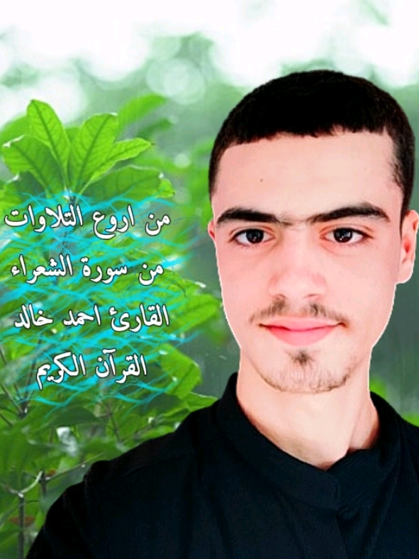 #سورة_الشعراء |= القارئ احمد خالد 🙂‍↕️🎧❤ #تلاوة_مؤثرة #قران_بصوت_يخشع_القلب #creatorsearchinsights #قران_كريم @عـــبـــود | 𝐀𝐁𝐎𝐃 @قرآن 