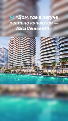 🏝 AZIZI VENICE 6G — новый дом прямо на лагуне, где реально можно купаться! 📍 Dubai South — район, который сейчас растёт как на дрожжах. Будущая «Венеция» Дубая: каналы, набережные, рестораны и вид, от которого сложно оторваться. 💦 Хочешь жить у воды — не в мечтах, а по-настоящему? Добро пожаловать в AZIZI VENICE — тут даже утро начинается красиво. ⚡️✨#natochka_ua #личныйбренд #инвестициидубай #умныеинвестиции #дубай🇦🇪  @natochka_ua  @natochka_ua  @natochka_ua 
