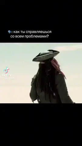 Каждый раз так #капитанджекворобей #джонидепп 