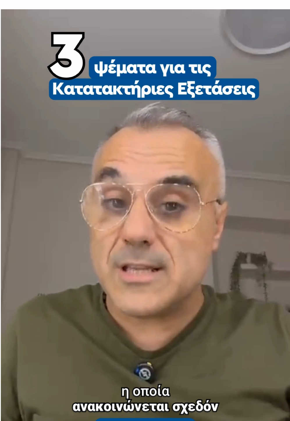 Τα τρία ψέματα που κυκλοφορούν για τις κατατακτήριες εξετάσεις!!!#labora #kotios #laboragr #foryoupage #fyp 