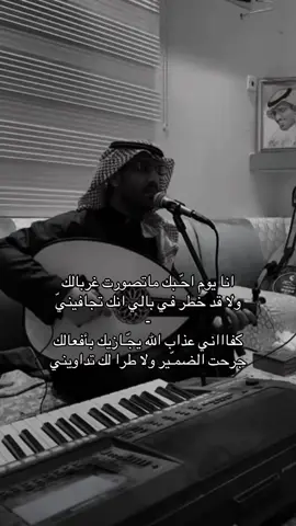 انا يوم احّـبك ماتصورت غربالك ولا قد خطر في بالي انك تجافينيّ . .  لِقـاء ! 📻 #عبدالمجيد_الفهاد  #ابو_منى  #عود_شعبي  #قديم  #اكسبلورررر 