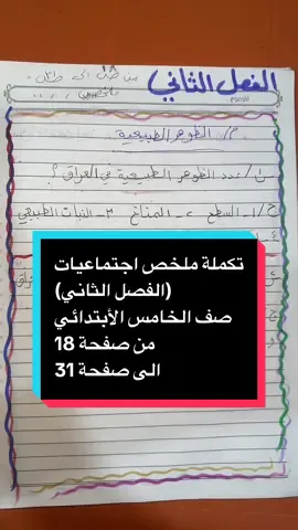 تكملة ملخص اجتماعيات  (الفصل الثاني)  صف الخامس الأبتدائي  من صفحة 18 الى صفحة 31#dancechallenge #تعليمية #انشطة_تعليمية_للاطفال #متابعك #PioresSituaçõesSemArCondicionado 