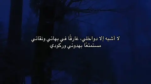 غارقه ومستمتعه بذاتي 🙂‍↔️ #اقتباسات #fypage 