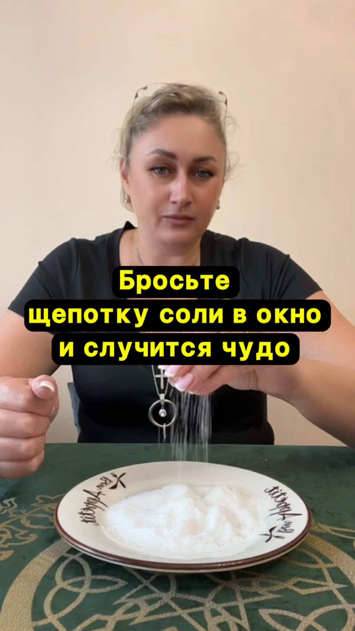 Бросьте щепотку соли в окно и случится чудо.