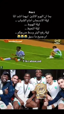 ليلة هبوط الاهلي #الشعب_الصيني_ماله_حل😂😂 #الاتحاد #الاهلي #foryou #مالي_خلق_احط_هاشتاقات 