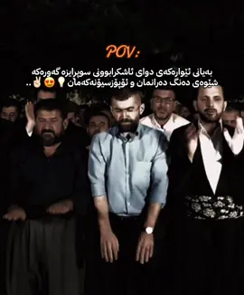 سوجدەی شوکری گڵۆپەکە😍💡. . . . . . . . . . . . #نەوەی_نوێ #nrt #shaswar_abdulwahid #fyppppppppppppppppppppppp #کوردستان🇹🇯️ 