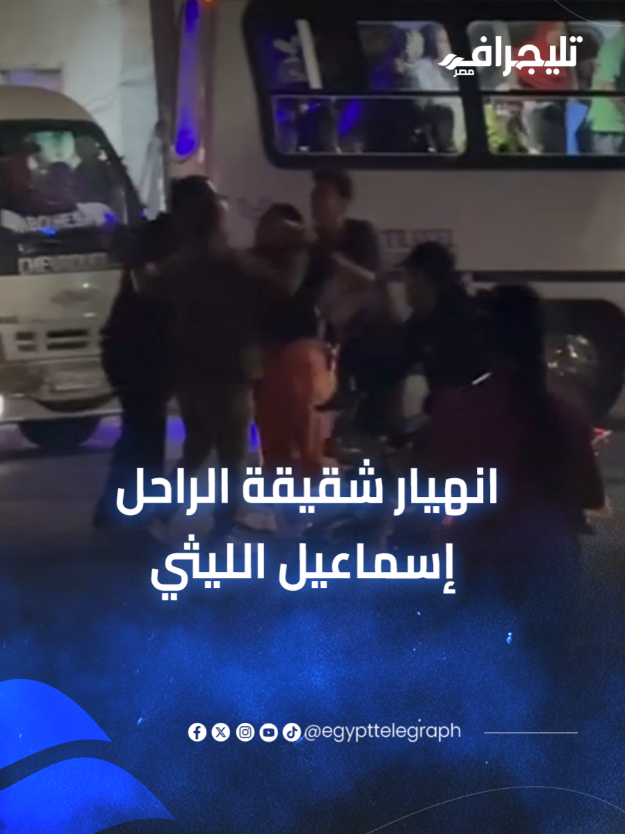 بصراخ مدوي.. انهيار شقيقة الراحل إسماعيل الليثي لحظة سماع خبر وفاته #تليجراف_مصر