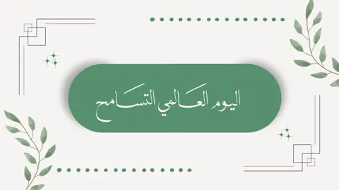 تصميم عن اليوم العالمي للتسامح للتواصل واتس 👆🏻 #lifeasaseel2004 #عرض_تقديمي #التسامح #اليوم_العالمي_للتسامح #تصميم 